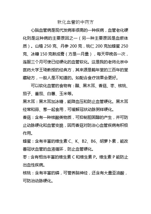 软化血管的中药方 