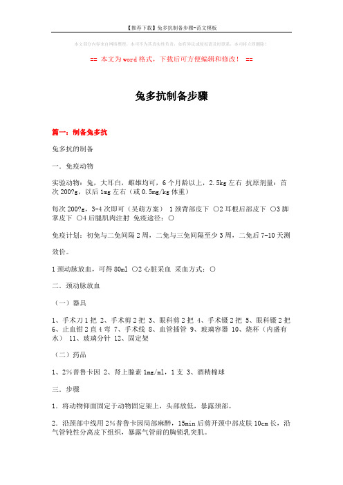 【推荐下载】兔多抗制备步骤-范文模板 (8页)