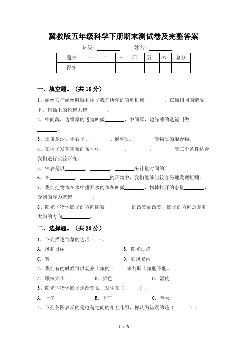 冀教版五年级科学下册期末测试卷及完整答案