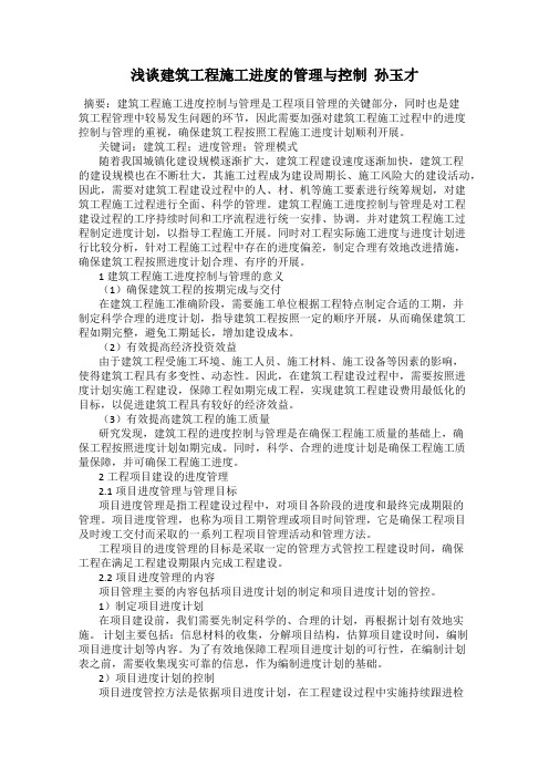 浅谈建筑工程施工进度的管理与控制  孙玉才