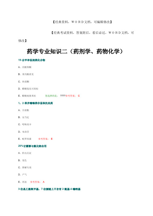 执业师药学专业知识二(药剂学、药物化学)考试试题及答案4p