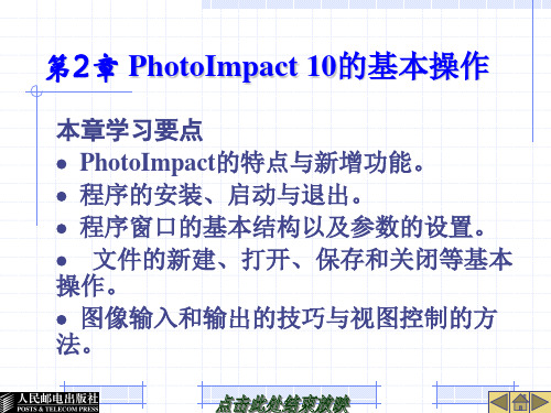 PhotoImpact10中文版数码图像编辑与网页设计实训教程 第2章 PhotoImpact 10的基本操作.ppt