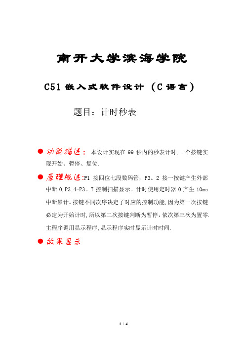 C51单片机秒表计时(C语言)