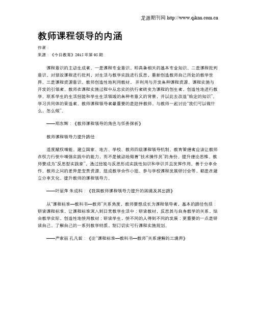 教师课程领导的内涵