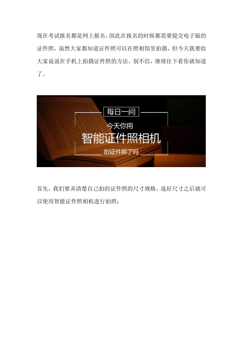 电子版证件照可以通过手机拍摄吗