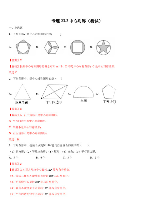 人教版2020届九年级数学上学期同步测试专题23-2：中心对称 含解析