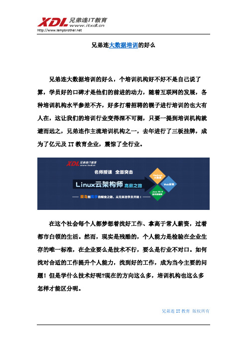 兄弟连大数据培训的好么