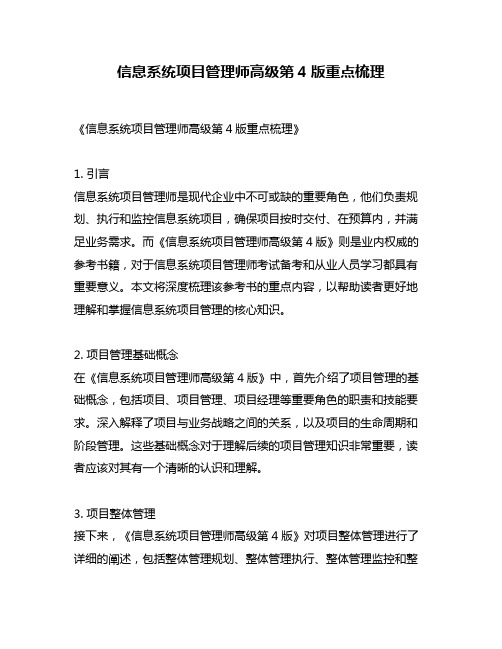 信息系统项目管理师高级第4版重点梳理