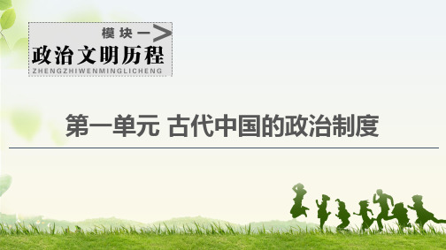1高考江苏专用历史一轮点复习课件：模块1 第1单元 第1讲 西周时期的政治制度和秦朝中央集权制度的形成