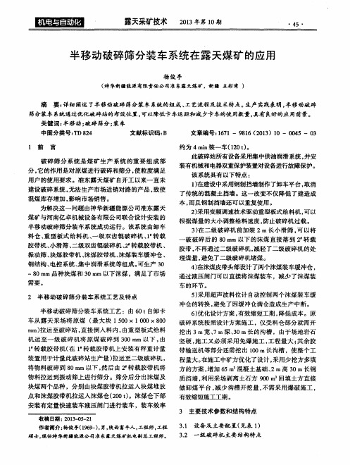 半移动破碎筛分装车系统在露天煤矿的应用