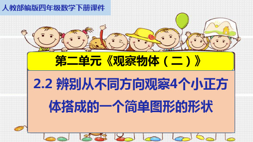 人教部编版四年级数学下册第二单元2.2辨别从不同方向观察4个小正方体搭成的一个简单图形的形状课件