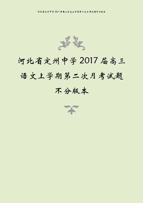 河北省定州中学2017届高三语文上学期第二次月考试题不分版本