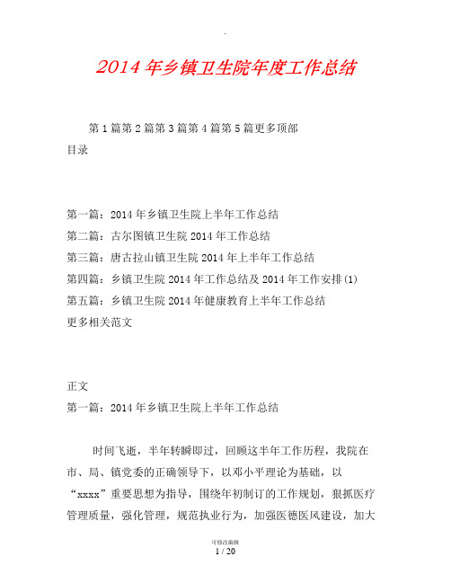 2014年乡镇卫生院年度工作总结