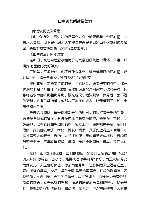 山中访友阅读及答案