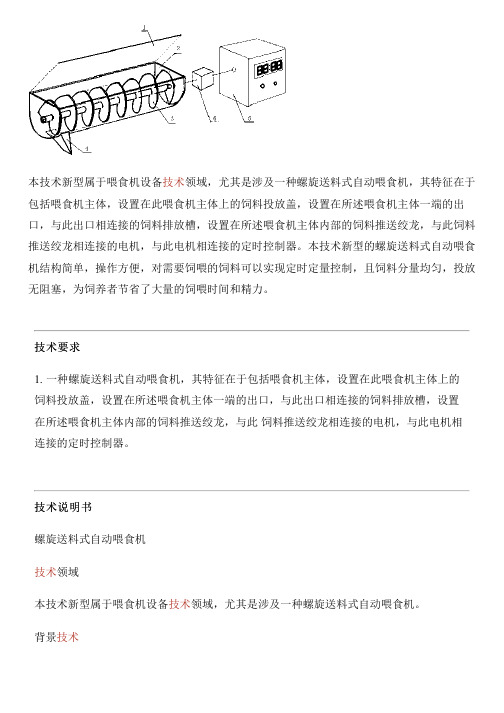 螺旋送料式自动喂食机的制作技术