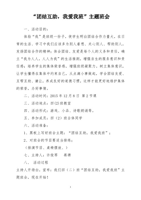 “团结互助,我爱我班”主题班会