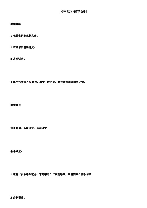 语文版七年级上第27课三峡教学设计