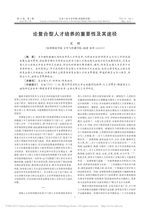 论复合型人才培养的重要性及其途径_宋妍