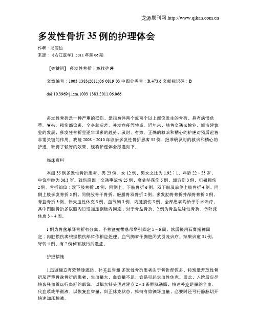 多发性骨折35例的护理体会