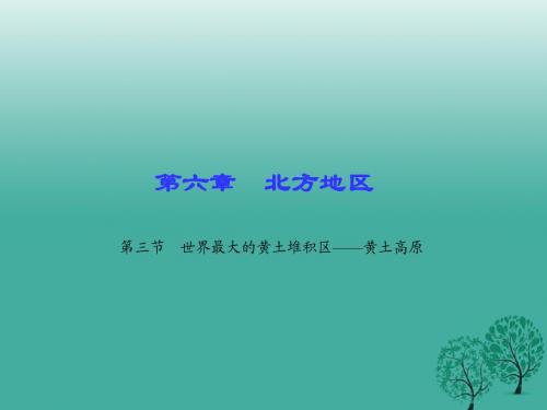 八年级地理下册第六章第三节世界最大的黄土堆积区——黄土高原课件(新版)新人教版