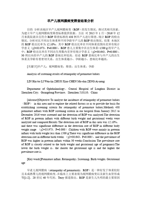早产儿视网膜病变筛查结果分析