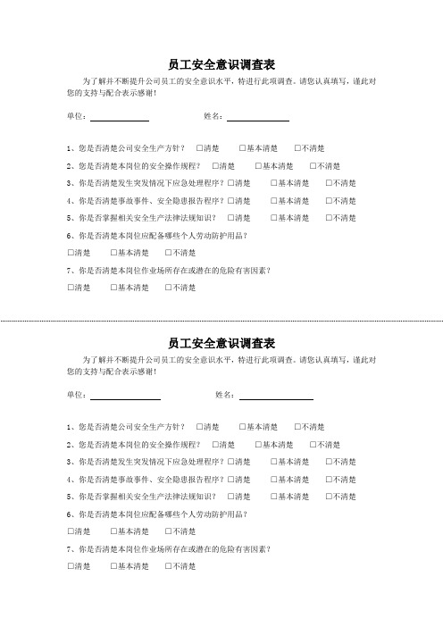 安全意识调查表