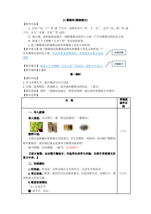 部编人教版二年级语文上册第四单元 11.葡萄沟【创新教案】