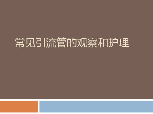 常见引流管的观察及护理