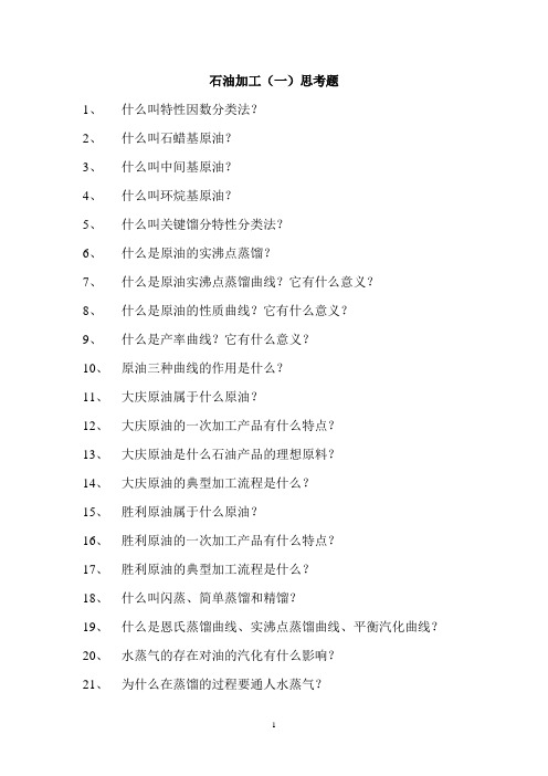 石油加工工程课后思考题