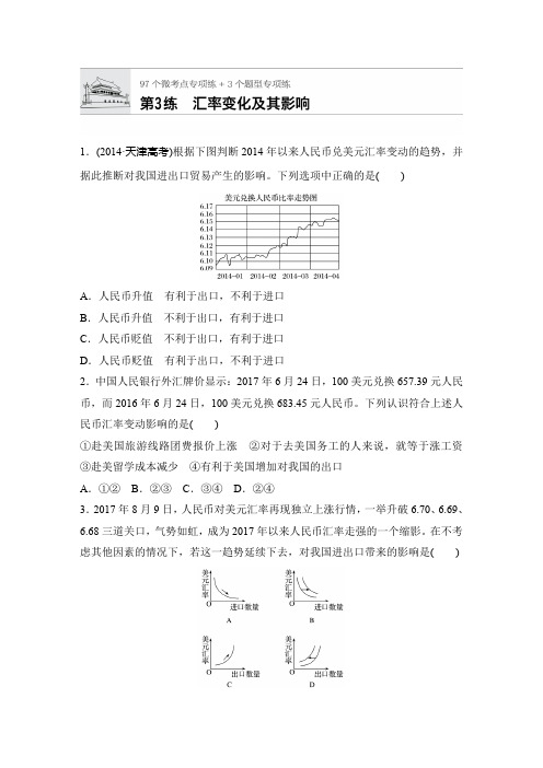 2019年高考政治大一轮复习加练半小时：第3练 汇率变化及其影响