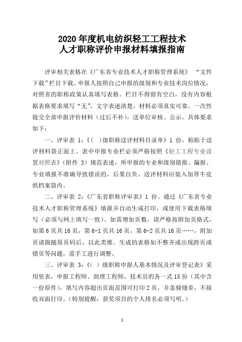 2020年度机电纺织轻工工程技术人才职称评价申报材料填报指南