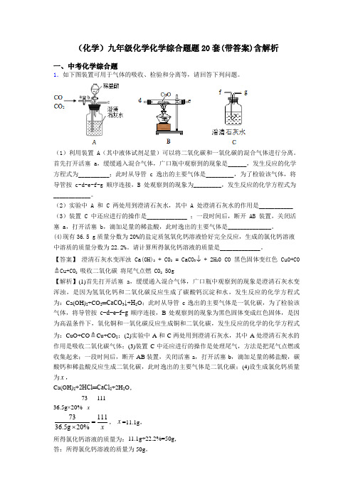 (化学)九年级化学化学综合题题20套(带答案)含解析