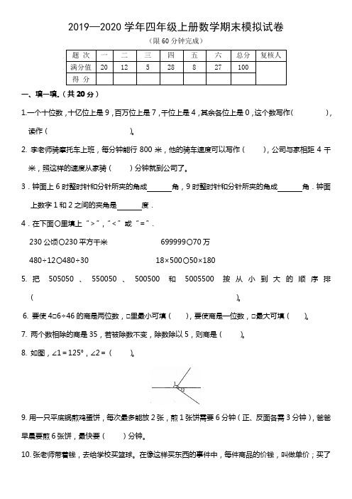 人教版2019—2020学年四年级第一学期数学期末模拟试卷