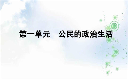 2019-2020学年高中政治人教版必修二课件：第一课 第一框 人民民主专政本质是人民当家作主