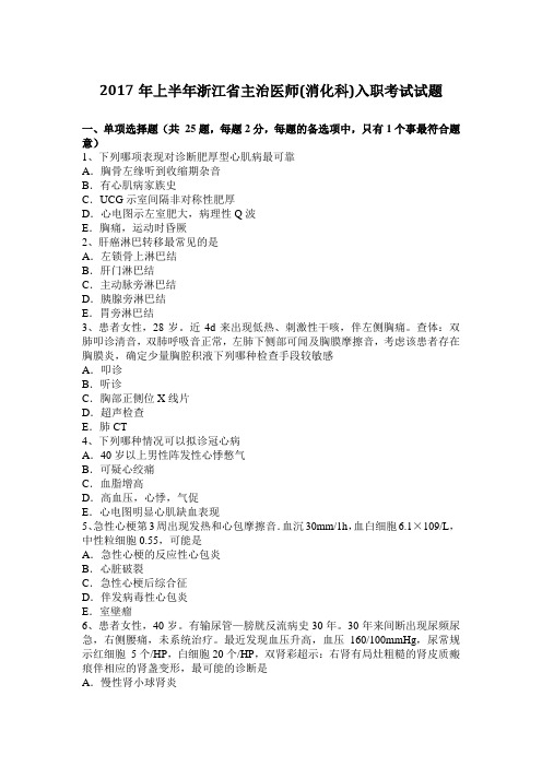 2017年上半年浙江省主治医师(消化科)入职考试试题