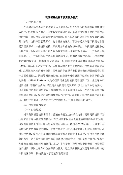 我国证券投资者投资行为研究