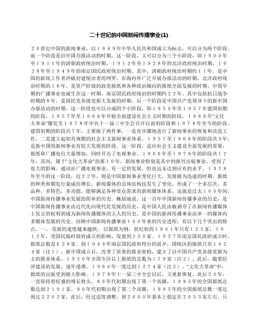 二十世纪的中国新闻传播事业(1)