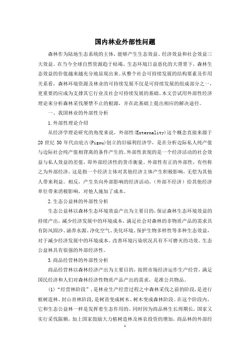 国内林业外部性问题