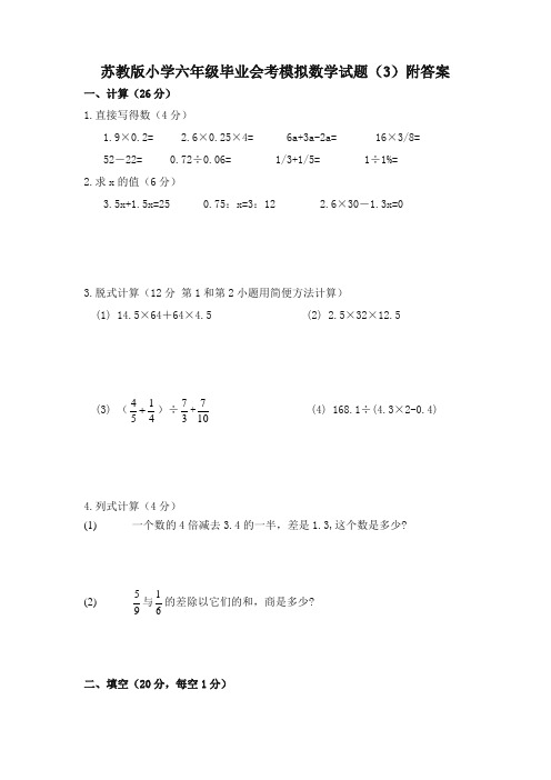 【精品推荐】苏教版小学六年级毕业会考模拟数学试卷(3)附答案