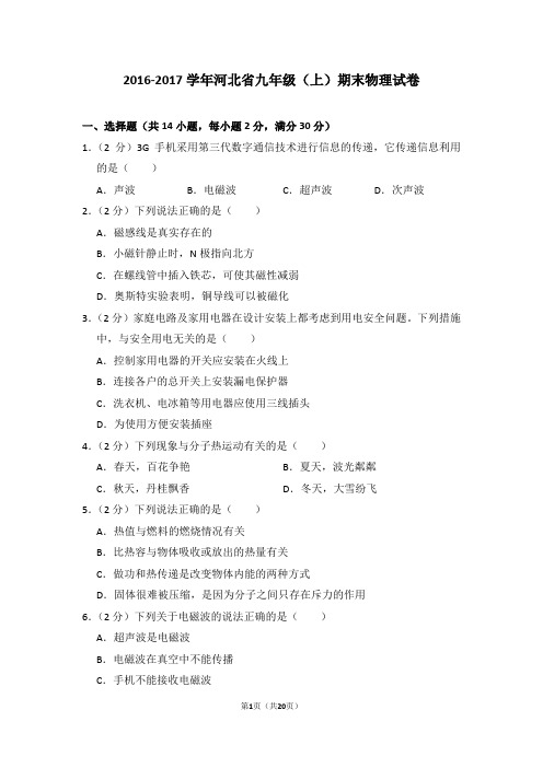 2016-2017学年河北省九年级(上)期末物理试卷(解析版)