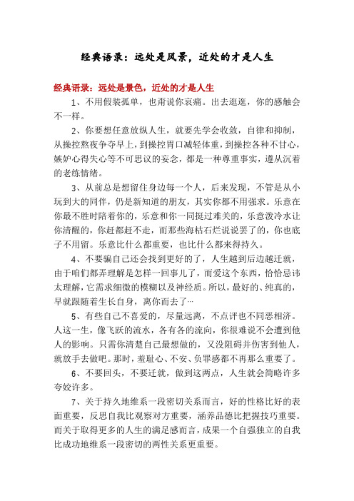 经典语录：远处是风景,近处的才是人生