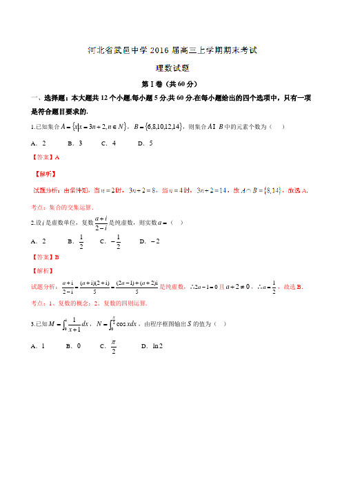 【全国百强校】河北省武邑中学2016届高三上学期期末考试理数试题(解析版)
