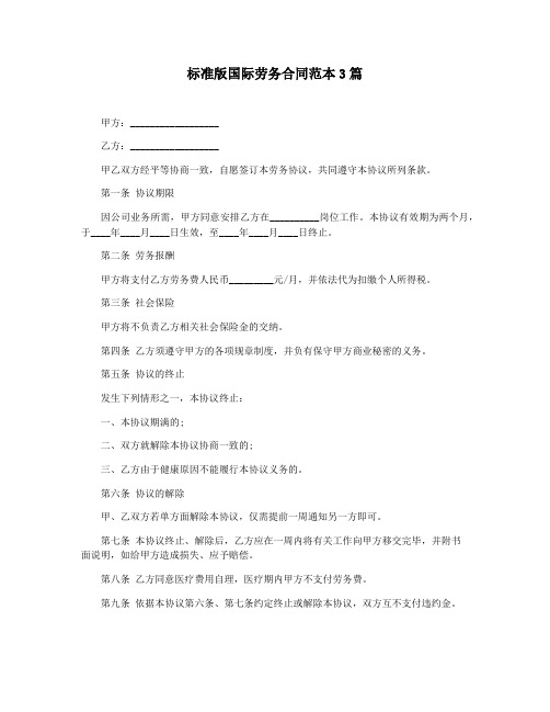 标准版国际劳务合同范本3篇