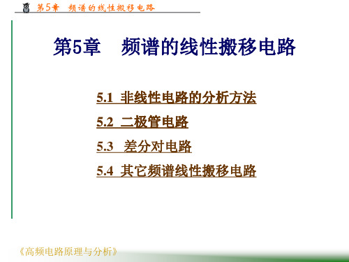 频谱的线搬移电路