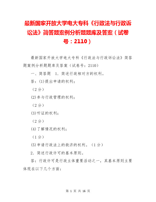 最新国家开放大学电大专科《行政法与行政诉讼法》简答题案例分析题题库及答案(试卷号：2110)