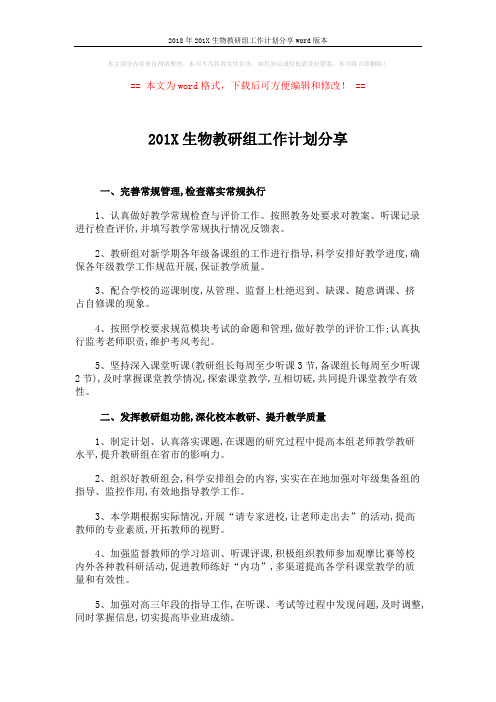2018年201X生物教研组工作计划分享word版本 (2页)
