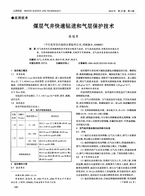 煤层气井快速钻进和气层保护技术