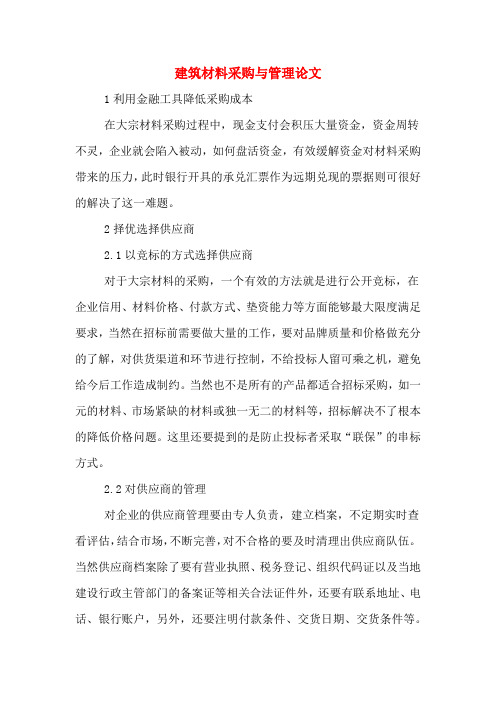 建筑材料采购与管理论文