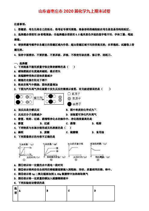 山东省枣庄市2020届化学九上期末试卷