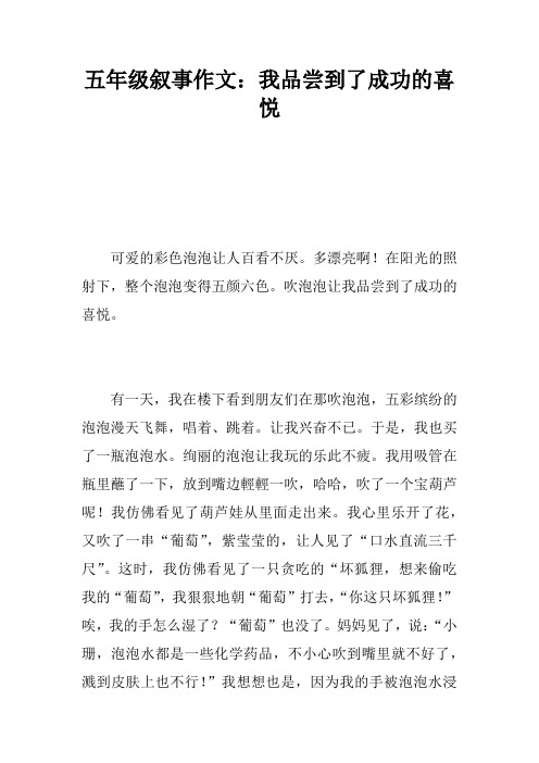 五年级叙事作文：我品尝到了成功的喜悦
